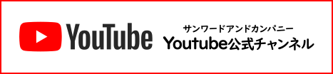 サンワードアンドカンパニー YouTube公式チャンネル